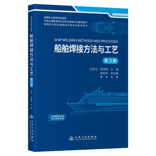 船舶焊接方法与工艺（第3版） 商品图2