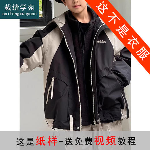 裁缝学苑TS31三合一连帽冲锋衣纸样儿童抓绒内胆童装上衣服装打板 商品图0