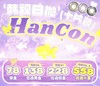 【常规活动-大直径日抛十片装】HANCON-14.2mm-14.5mm【日抛 0-800度 无525/575】 商品缩略图0