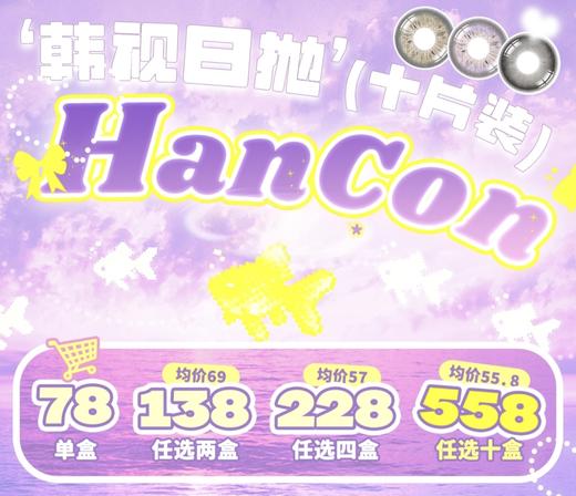 【常规活动-大直径日抛十片装】HANCON-14.2mm-14.5mm【日抛 0-800度 无525/575】 商品图0