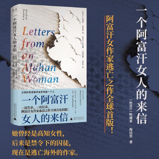 一个阿富汗女人的来信 | 阿富汗女作家“逃亡之作”全球首度出版！哈迪亚▪海达里 著 商品图0