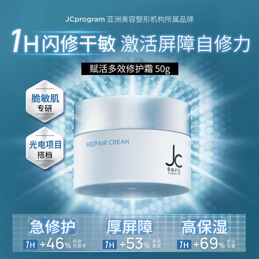 【院线同源】JC自由之丘修护霜敏肌修护肌肤补水保湿温和不刺激1.0版本 商品图0