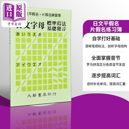 预售 【中商原版】日文平假名片假名练习簿：日文字母标准写法基础发音 港台原版 大新出版社 日语练习 商品图4
