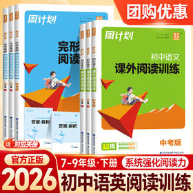 2026春通成学典周计划初中语文课外阅读训练七八九年级下册任选初中生阅读专项训练