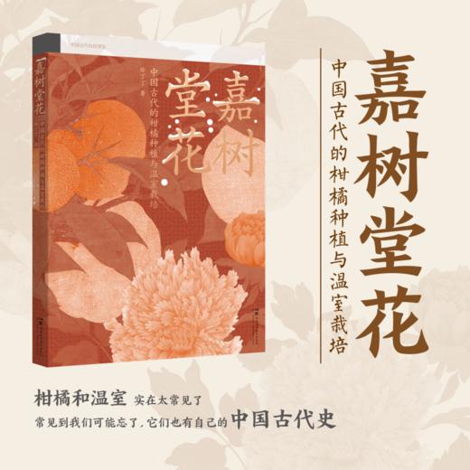 中国古代科技博览：嘉树堂花：中国古代柑橘种植与温室栽培技术  秋冬必读！古人的“黑科技”，从一颗柑橘的千年芬芳，到一室的春花的冬季暖房，解读古代中国的优雅生活与科学小史。 商品图0