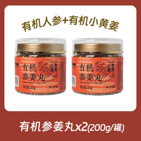 有机参姜丸200g|云南小黄姜人参熟姜粉丸子即食补充剂