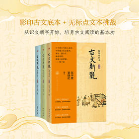 古文新观:版刻对照本 (初中高阶)3册