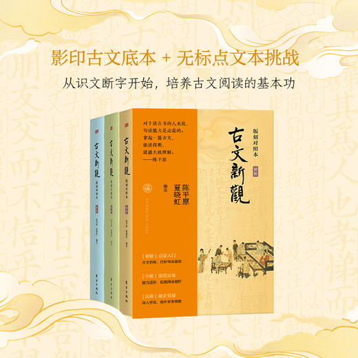 古文新观:版刻对照本 (初中高阶)3册 商品图0