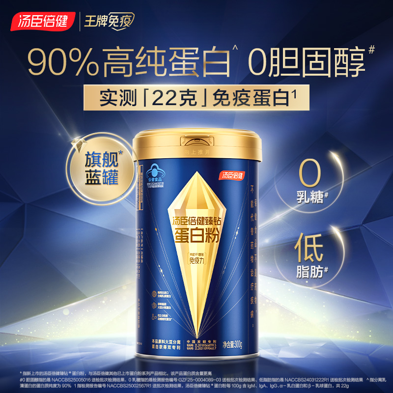 【22g免疫蛋白】汤臣倍健旗舰蓝罐臻钻蛋白粉增强免疫力蛋白粉礼盒