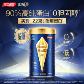 【22g免疫蛋白】汤臣倍健旗舰蓝罐臻钻蛋白粉增强免疫力蛋白粉礼盒