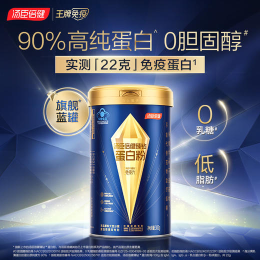 【22g免疫蛋白】汤臣倍健旗舰蓝罐臻钻蛋白粉增强免疫力蛋白粉礼盒 商品图0