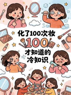化了100次妆才知道的20个冷知识‼️