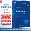 医学寄生虫学(案例版 第3版)普通高等教育案例版医学规划教材 郑葵阳 供临床预防基础口腔麻醉影像护理法医等专业使用 科学出版社  商品缩略图0