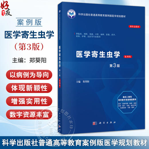 医学寄生虫学(案例版 第3版)普通高等教育案例版医学规划教材 郑葵阳 供临床预防基础口腔麻醉影像护理法医等专业使用 科学出版社  商品图0