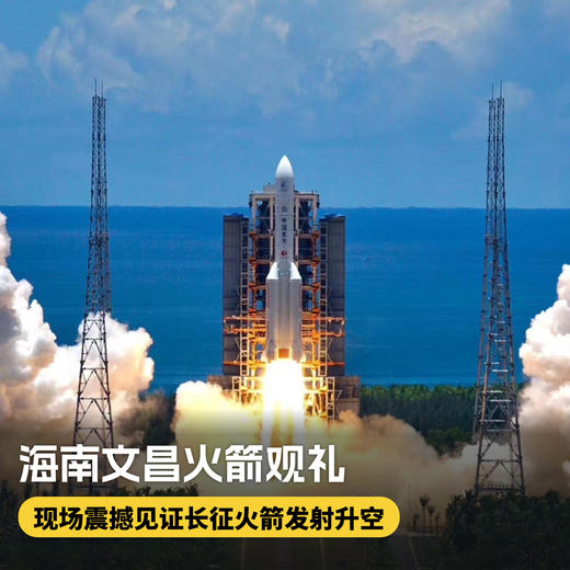 3天2晚【海南文昌火箭发射观礼之旅】入住文昌希尔顿，明星同款C位VIP观礼席，现场亲自见证中国力量！聆听航天科普专家讲座，参观航天科普馆、育种中心等，更有伴手礼相赠~ 商品图0