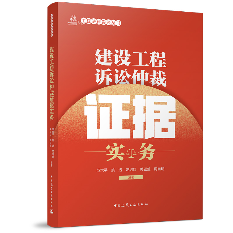 建设工程诉讼仲裁证据实务