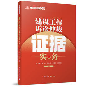 建设工程诉讼仲裁证据实务