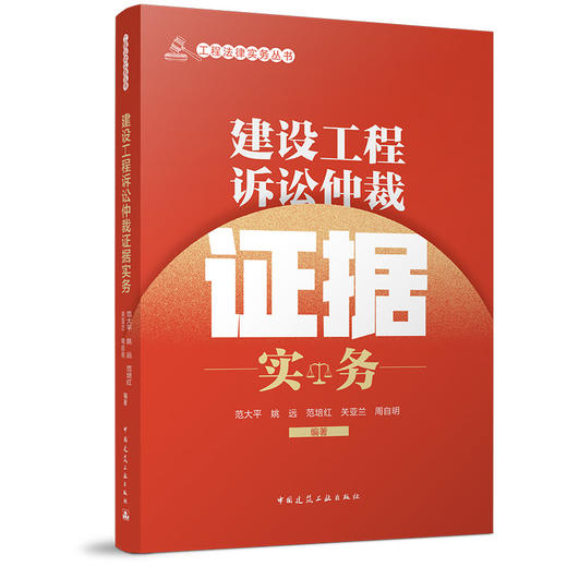 建设工程诉讼仲裁证据实务 商品图0