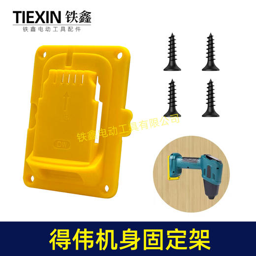 【货号05691】适用于得伟款机身固定架DeWait18/24V机身固定座上墙架储存支架 商品图1