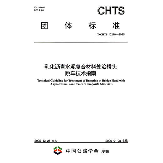 乳化沥青水泥复合材料处治桥头跳车技术指南（T/CHTS 10270—2025） 商品图3