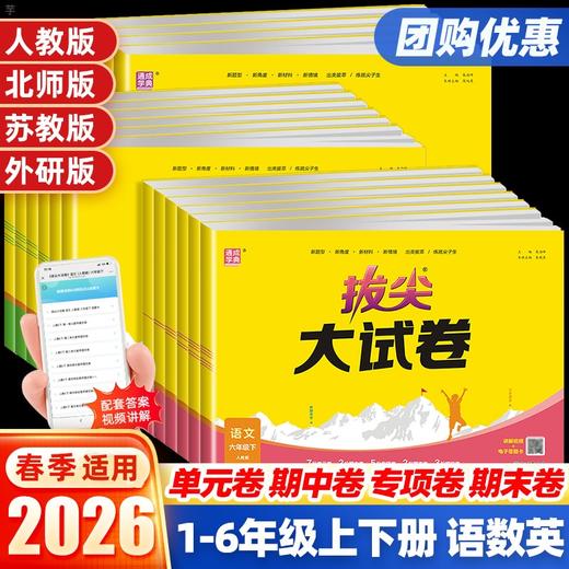 2026春通成学典拔尖大试卷小学语文数学英语一二三四五六年级下册任选人教版单元卷期中卷期末卷专项突破卷 商品图0