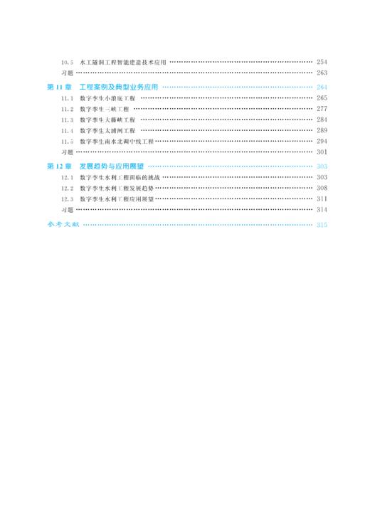 数字孪生水利工程（水利部重点建设教材） 商品图5
