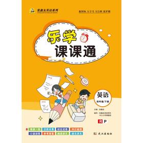 乐学课课通·英语四年级下（人教版）