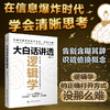 大白话讲透逻辑学 商品缩略图0