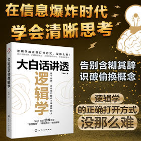 大白话讲透逻辑学
