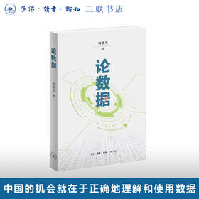 论数据 周傲英 著 三联书店
