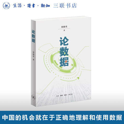 论数据 周傲英 著 三联书店 商品图0