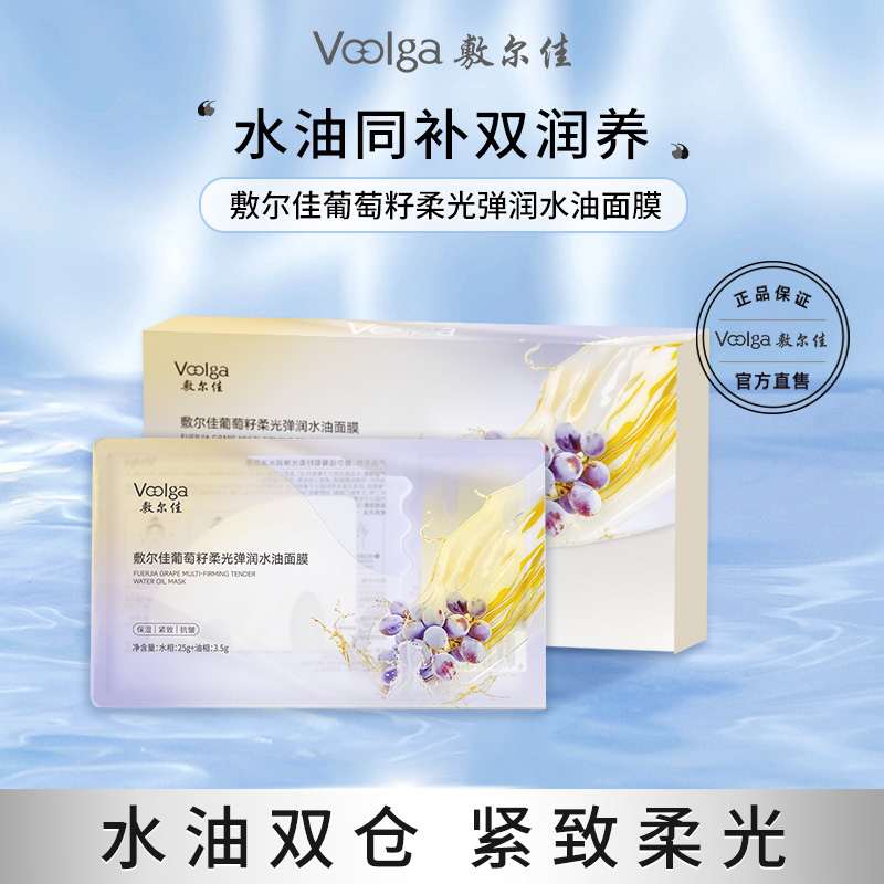 4盒【官方直发】敷尔佳葡萄籽柔光水油面膜