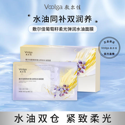 敷尔佳葡萄籽柔光水油面膜-YM 商品图0