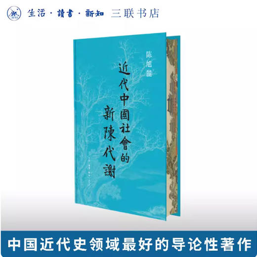 近代中国社会的新陈代谢（西西弗书店定制版） 商品图0