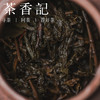 茶香记龙溪野枞荒野千两012核心产区非遗工艺转化优良层次丰富好喝耐品 商品缩略图5