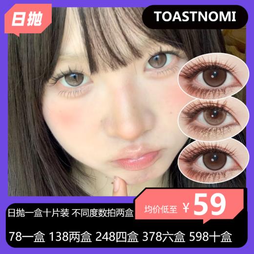 【拍下4月7日发】TOASTNOMI日抛活动 78一盒 138两盒 248四盒 378六盒 598十盒 商品图0