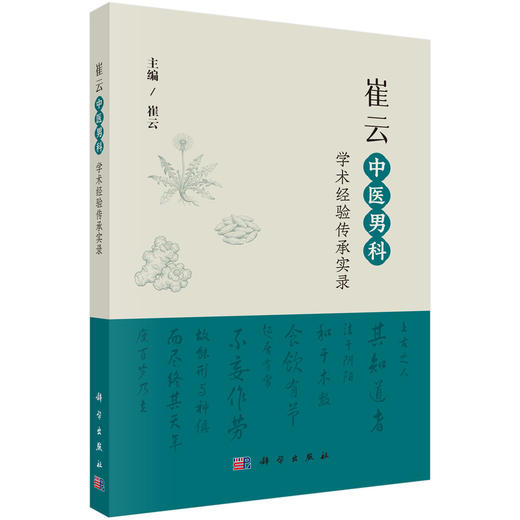 崔云中医男科学术经验传承实录 全国名老中医工作室系列丛书 崔云 适合中医科研 临床工作者阅读 中医药爱好者学习参考 科学出版社 商品图1