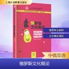 新世纪高等学校俄语专业本科生系列教材：俄罗斯文化概论（第2版） 商品缩略图0