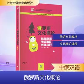 新世纪高等学校俄语专业本科生系列教材：俄罗斯文化概论（第2版）