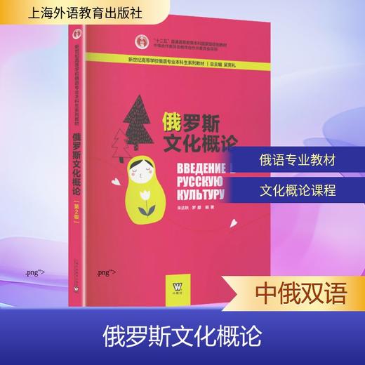 新世纪高等学校俄语专业本科生系列教材：俄罗斯文化概论（第2版） 商品图0