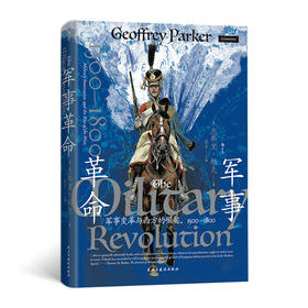 【汗青堂丛书162】军事革命：军事变革与西方的崛起,1500—1800