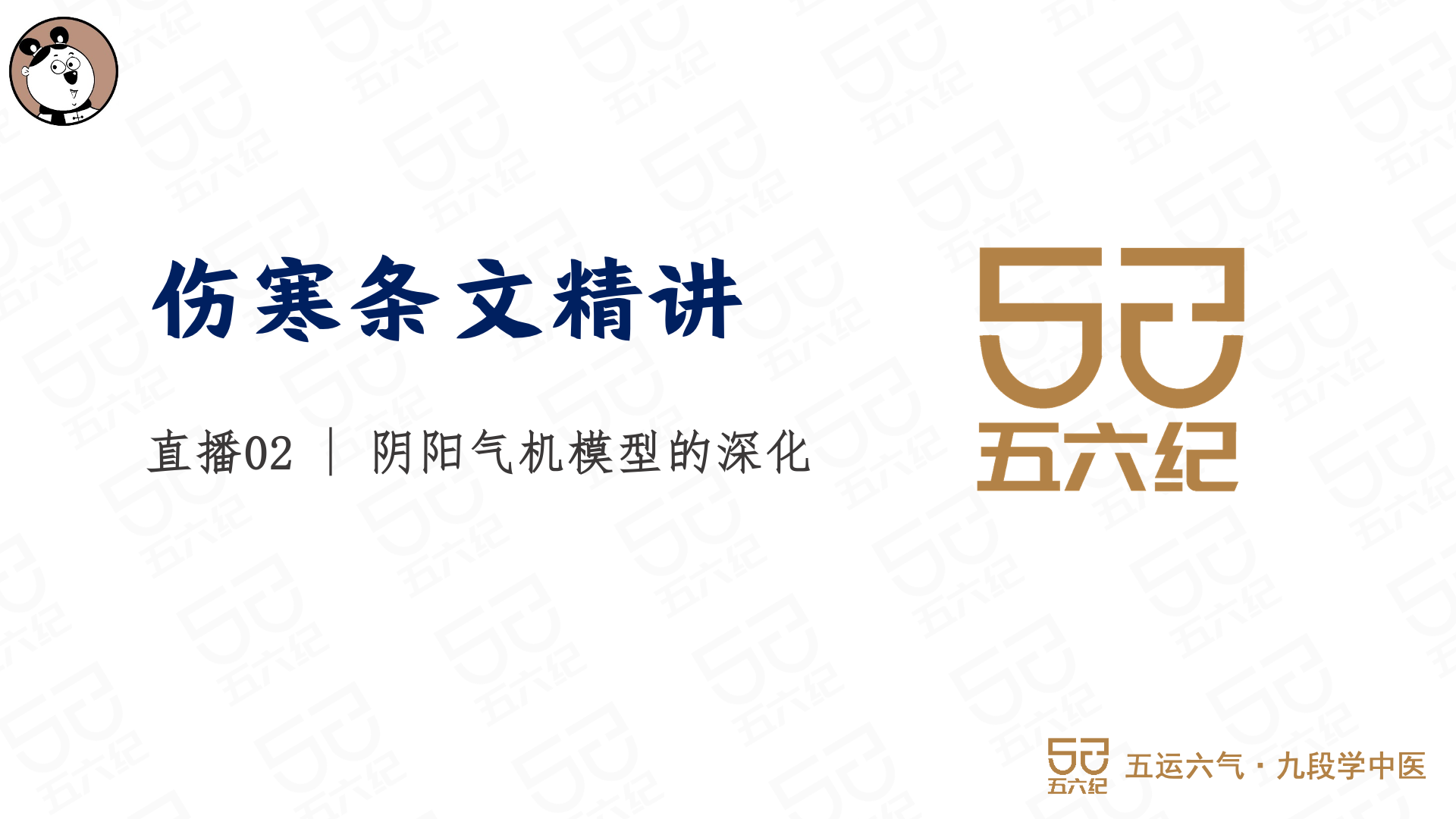 直播2.阴阳气机模型的深化