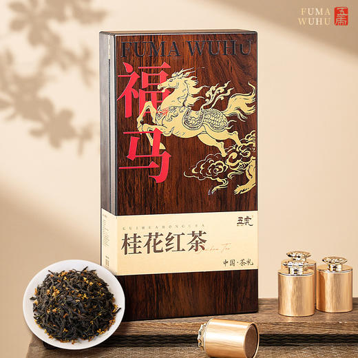 【春季茶礼】茶叶 桂花红茶 红茶 春季茶礼 福马 茶饮 五虎 180g 商品图8