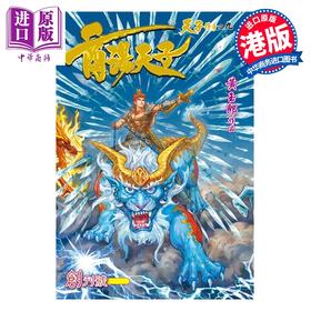 预售 【中商原版】漫画 商汤天子 普通版 第1集 黄玉郎 港版漫画书 玉皇朝出版