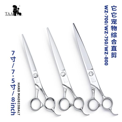 TAA它它“不错”系列宠物美容综合直剪 7寸WZ-700、7.5寸WZ-750、8寸WZ-800 商品图0