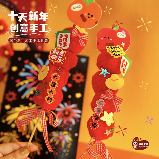 阿波罗兔十天新年手工套装10节手工课程 商品图1