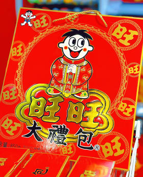 旺旺大礼包 新年必备 乔迁必备