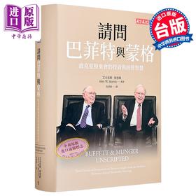 【中商原版】请问巴菲特与蒙格 独家特金书封版 波克夏股东会的投资与经营智慧 港台原版 华伦巴菲特 查理蒙格 天下文化