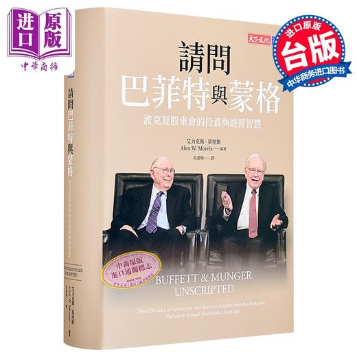 【中商原版】请问巴菲特与蒙格 独家特金书封版 波克夏股东会的投资与经营智慧 港台原版 华伦巴菲特 查理蒙格 天下文化 商品图0