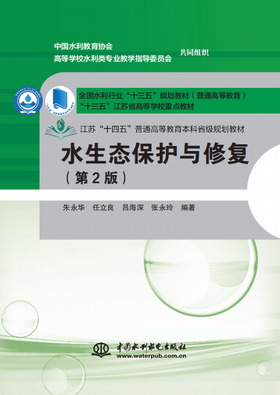 水生态保护与修复（第2版）（全国水利行业“十三五”规划教材（普通高等教育） “十三五”江苏省高等学校重点教材） &9001/02